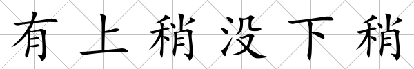 有上稍沒下稍