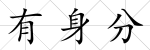 有身分