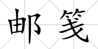 郵箋