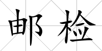郵檢