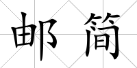 郵簡
