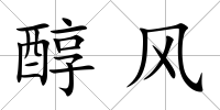 醇風