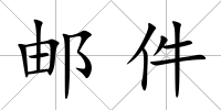郵件