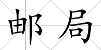 郵局