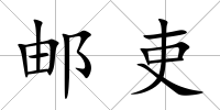 郵吏