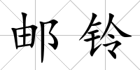 郵鈴