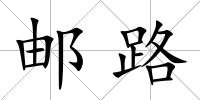 郵路