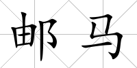 郵馬