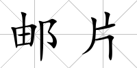 郵片