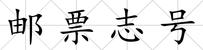 郵票志號