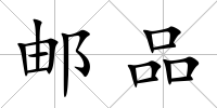 郵品