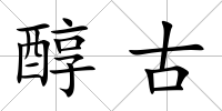 醇古