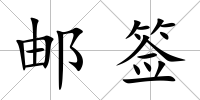 郵簽