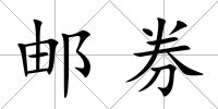 郵券
