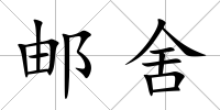郵舍