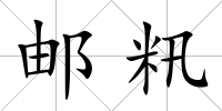 郵籸