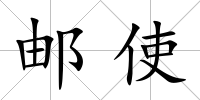 郵使