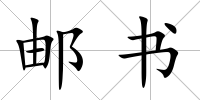 郵書