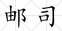 郵司