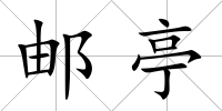 郵亭
