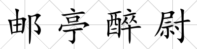 郵亭醉尉