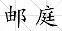 郵庭