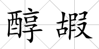 醇嘏