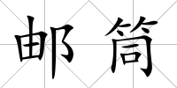 郵筒