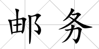 郵務