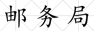 郵務局
