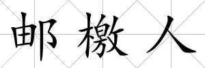 郵檄人