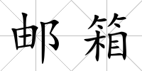 郵箱