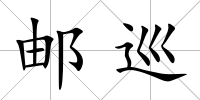 郵巡