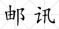 郵訊