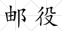 郵役