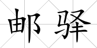 郵驛