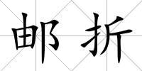 郵折