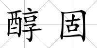 醇固