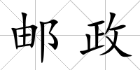 郵政