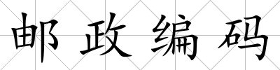 郵政編碼