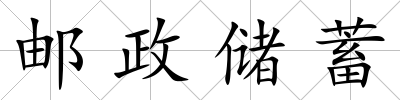 郵政儲蓄