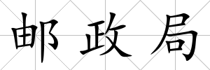 郵政局
