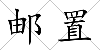 郵置