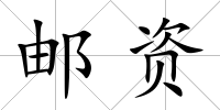 郵資