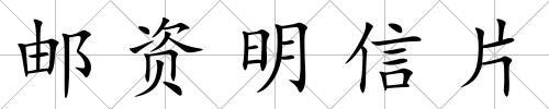 郵資明信片