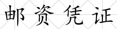 郵資憑證