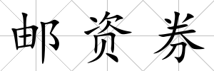 郵資券