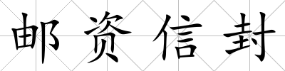 郵資信封