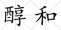 醇和