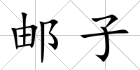 郵子